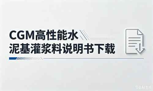 和平厂家：CGM高性能水泥基灌浆料说明书PDF（纯白无LOGO）